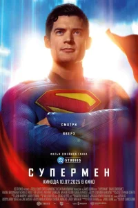 Супермен смотреть онлайн